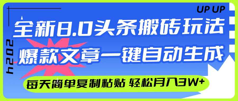 （12304期）AI头条搬砖，爆款文章一键生成，每天复制粘贴10分钟，轻松月入3w+-万项网