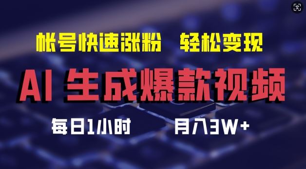 AI生成爆款视频，助你帐号快速涨粉，轻松月入3W+【揭秘】-万项网