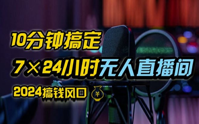 抖音无人直播带货详细操作，含防封、不实名开播、0粉开播技术，全网独家项目，24小时必出单【揭秘】-万项网