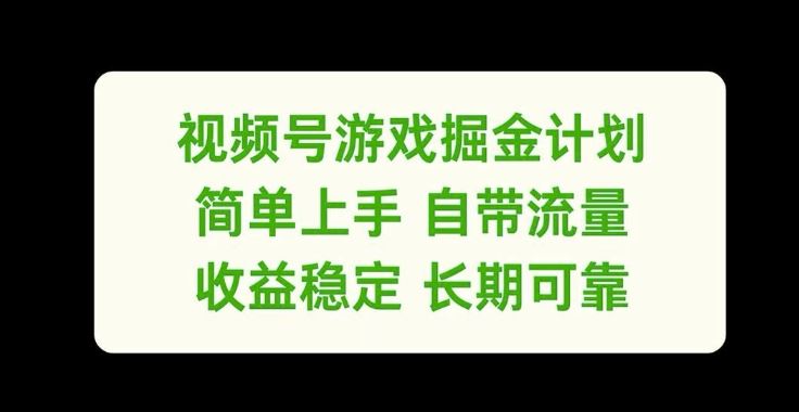 视频号游戏掘金计划，简单上手自带流量，收益稳定长期可靠【揭秘】-万项网