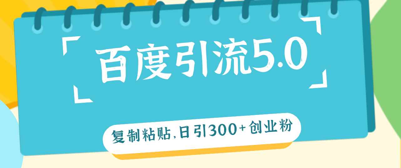 （12331期）百度引流5.0，复制粘贴，日引300+创业粉，加爆你的微信-万项网