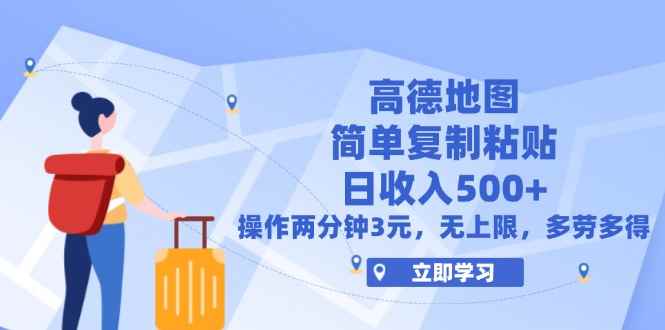 （12330期）高德地图简单复制，操作两分钟就能有近3元的收益，日入500+，无上限-万项网