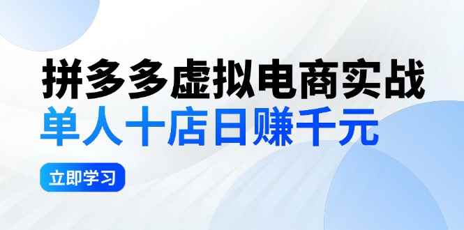 （12326期）拼多多虚拟电商实战：单人10店日赚千元，深耕老项目，稳定盈利不求风口-阿光创业网