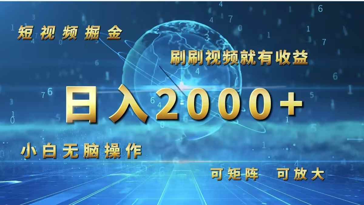 （12347期）短视频掘金，刷刷视频就有收益.小白无脑操作，日入2000+-万项网