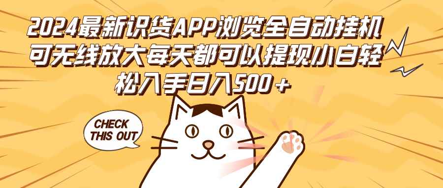 （12345期）2024最新识货APP浏览全自动挂机可无线放大每天都可以提现小白轻松入手…-万项网