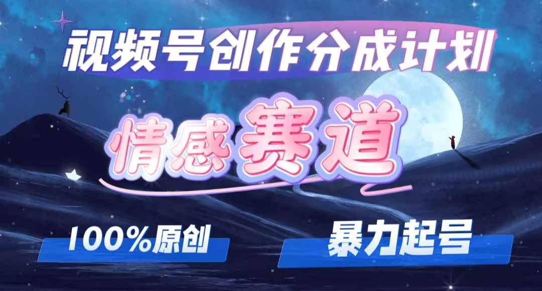 （12342期）详解视频号创作者分成项目之情感赛道，暴力起号，可同步多平台 (附素材)-万项网