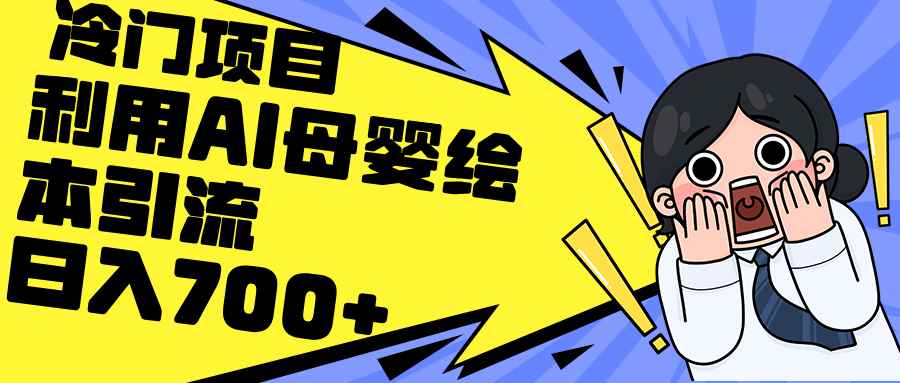 （12340期）利用AI母婴绘本引流，私域变现日入700+（教程+素材）-万项网