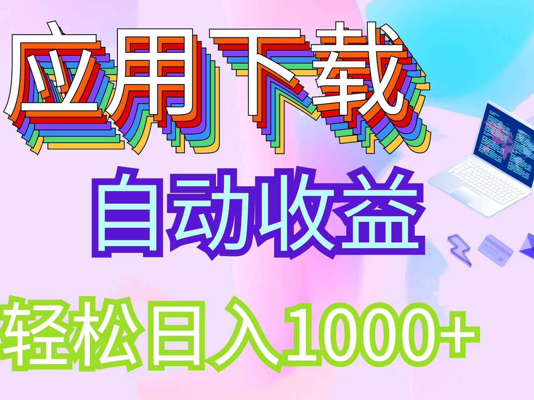 （12334期）最新电脑挂机搬砖，纯绿色长期稳定项目，带管道收益轻松日入1000+-万项网