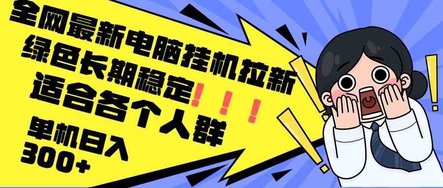 （12354期）最新电脑挂机拉新，单机300+，绿色长期稳定，适合各个人群-万项网