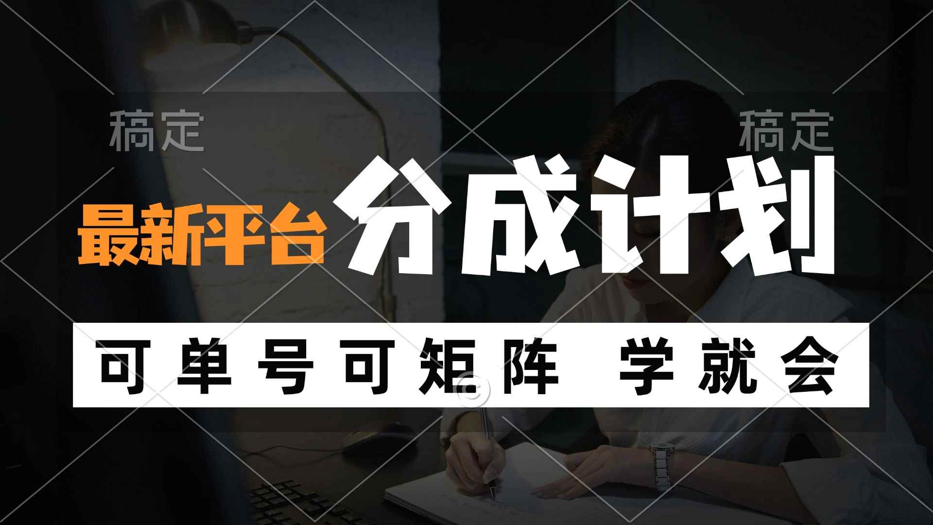 （12349期）风口项目，最新平台分成计划，可单号 可矩阵单号轻松月入10000+-万项网