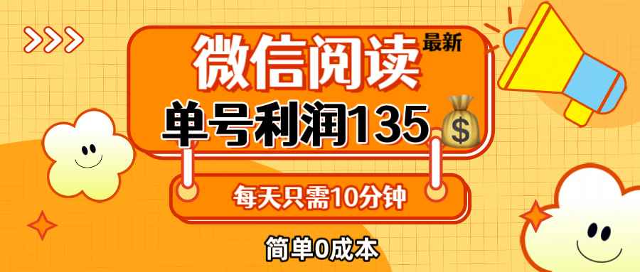 （12373期）最新微信阅读玩法，每天5-10分钟，单号纯利润135，简单0成本，小白轻松…-万项网