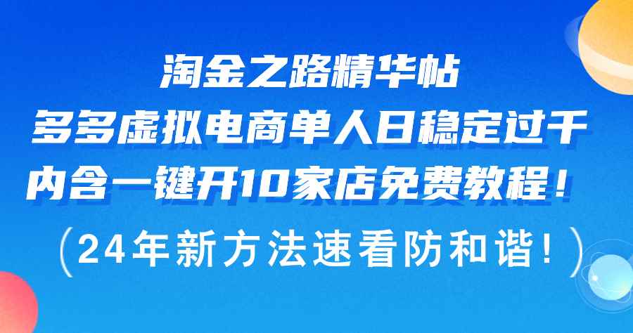 （12371期）淘金之路精华帖多多虚拟电商 单人日稳定过千，内含一键开10家店免费教…-万项网