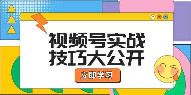 （12365期）视频号实战技巧大公开：选题拍摄、运营推广、直播带货一站式学习 (无水印)-万项网