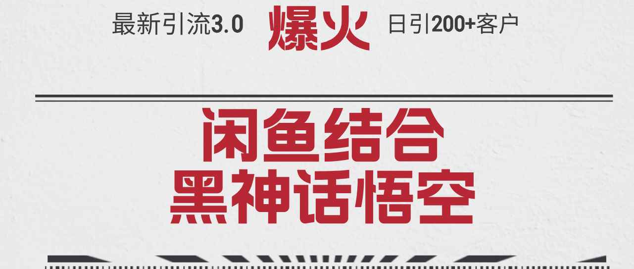 （12378期）最新引流3.0闲鱼结合《黑神话悟空》单日引流200+客户，抓住热点，实现…-万项网