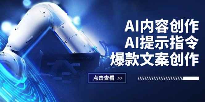 （12397期）AI内容创作：AI提示指令+爆款文案创作，短视频/小红书/公众号全攻略-万项网