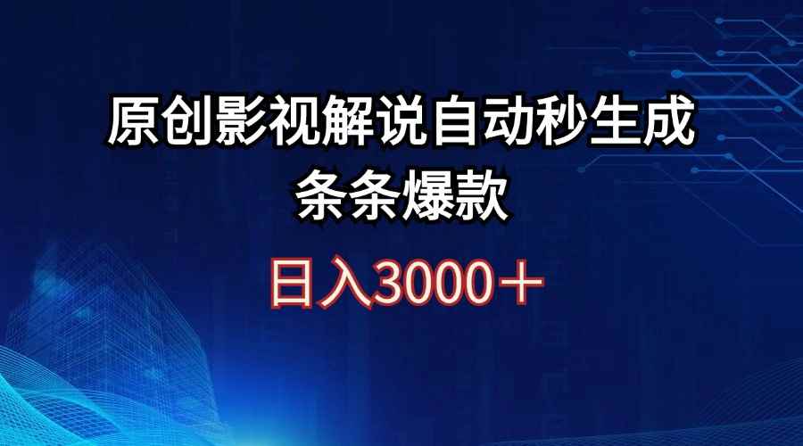 （12394期）日入3000+原创影视解说自动秒生成条条爆款-万项网