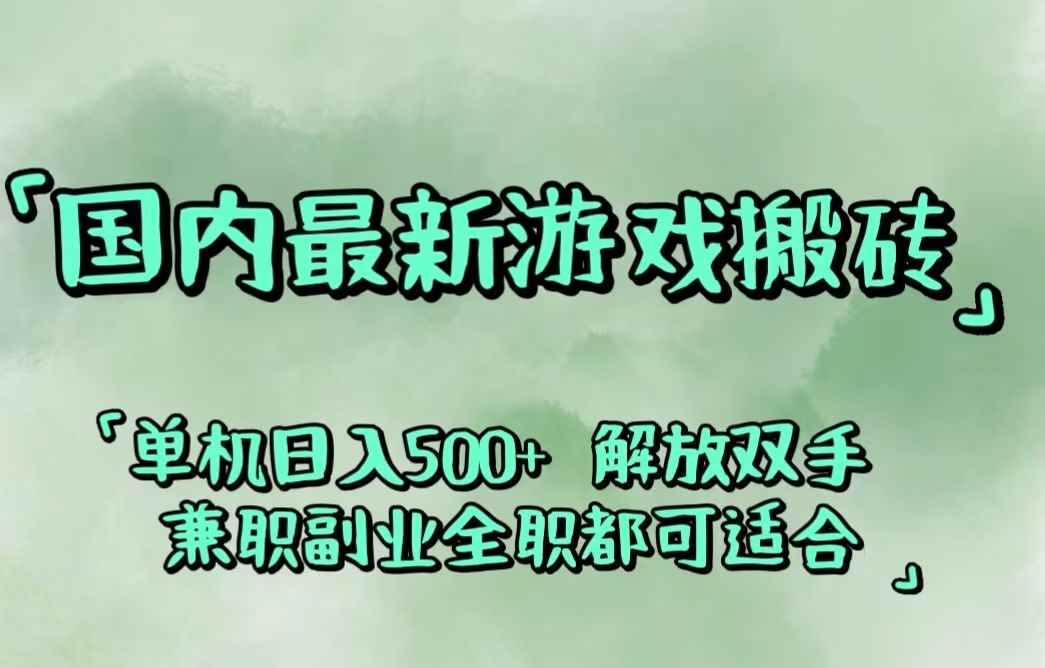 （12392期）国内最新游戏搬砖,解放双手,可作副业,闲置机器实现躺赚500+-万项网