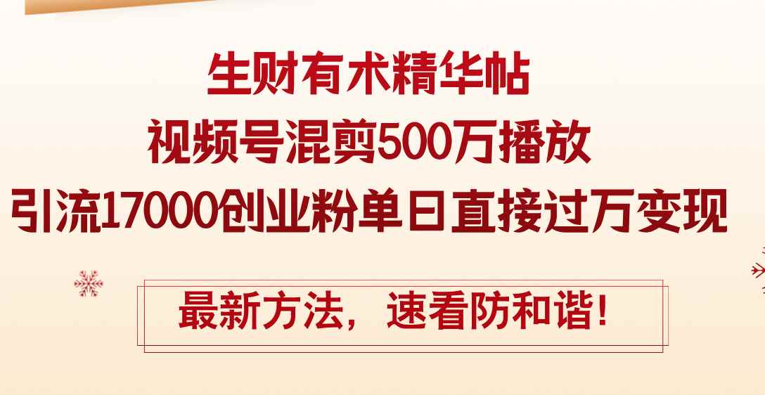 （12391期）精华帖视频号混剪500万播放引流17000创业粉，单日直接过万变现，最新方…-万项网