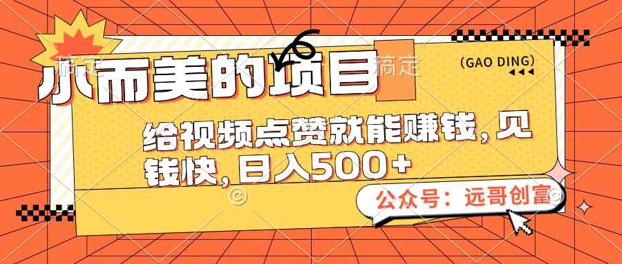 （12389期）小而美的项目，给视频点赞也能赚钱，见钱快，日入500+-万项网