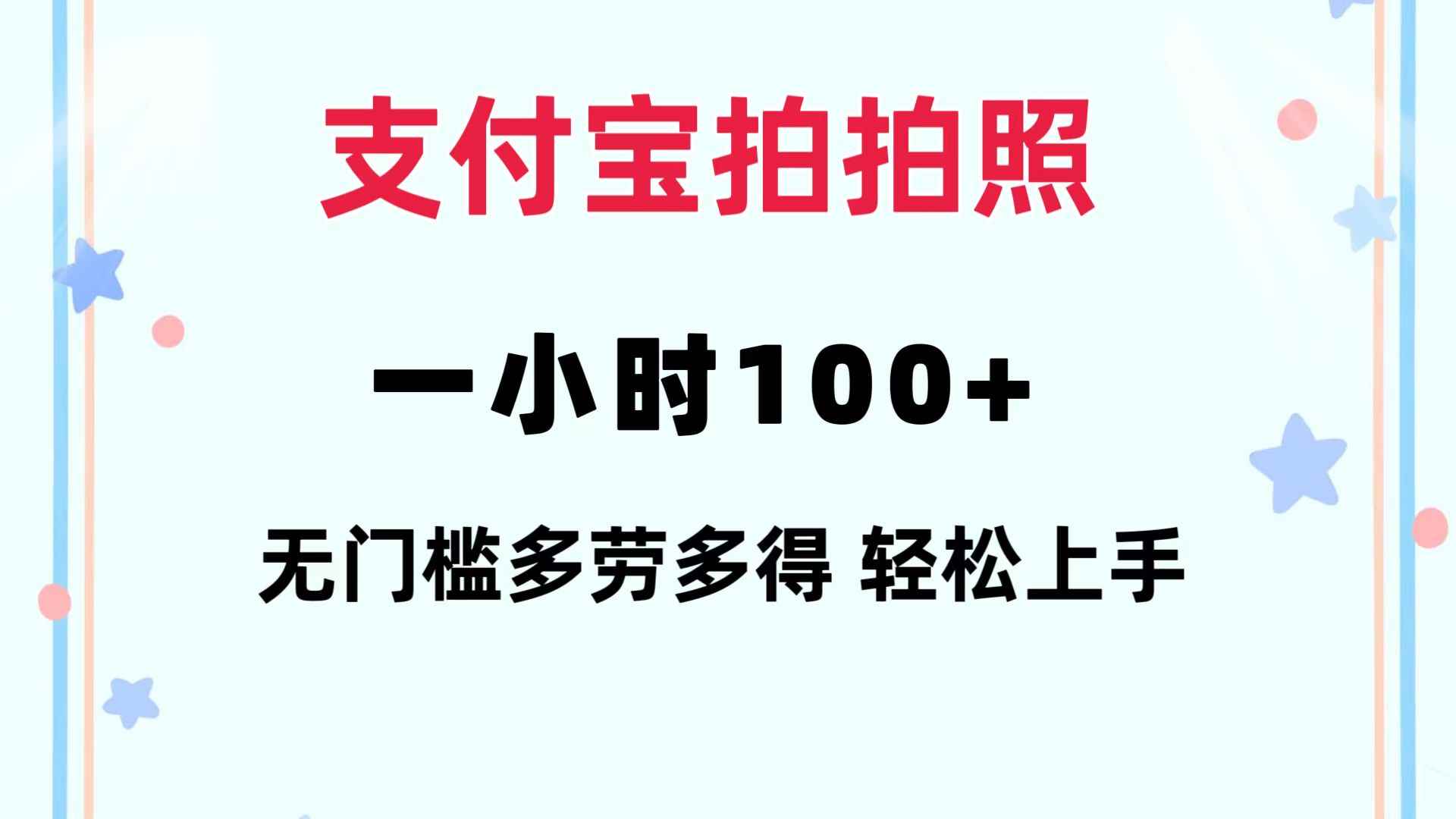 （12386期）支付宝拍拍照 一小时100+ 无任何门槛  多劳多得 一台手机轻松操做-万项网