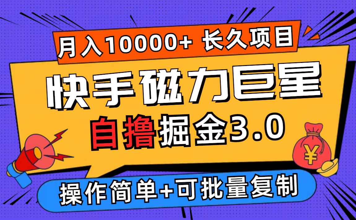 （12411期）快手磁力巨星自撸掘金3.0，长久项目，日入500+个人可批量操作轻松月入过万-万项网