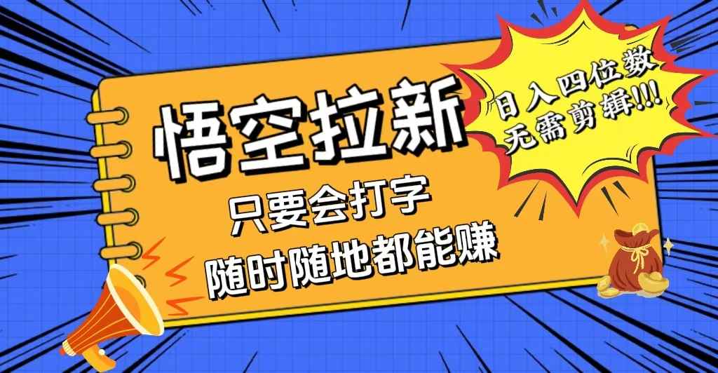 （12408期）会打字就能赚，悟空拉新最新玩法，日入四位数，无需作品，小白也能当天…-万项网