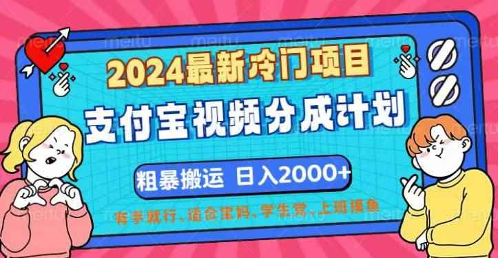 （12407期）2024最新冷门项目！支付宝视频分成计划，直接粗暴搬运，日入2000+，有…-万项网