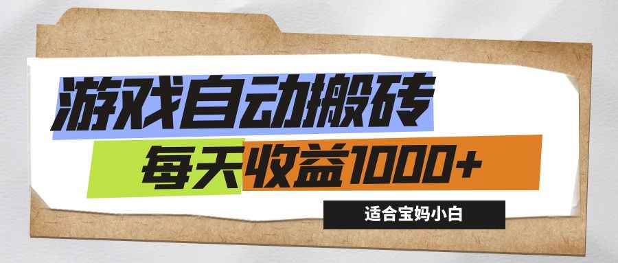 （12404期）游戏全自动搬砖副业项目，每天收益1000+，适合宝妈小白-万项网