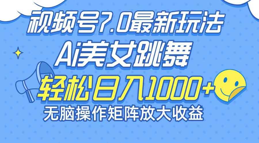 （12403期）最新7.0暴利玩法视频号AI美女，简单矩阵可无限发大收益轻松日入1000+-万项网