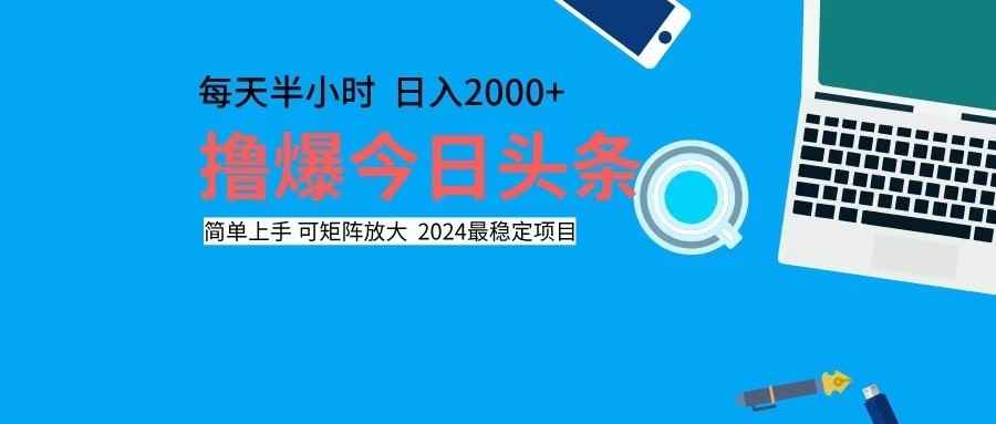 （12401期）撸今日头条，单号日入2000+可矩阵放大-万项网