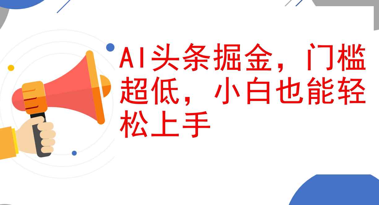 （12419期）AI头条掘金，门槛超低，小白也能轻松上手，简简单单日入1000+-万项网