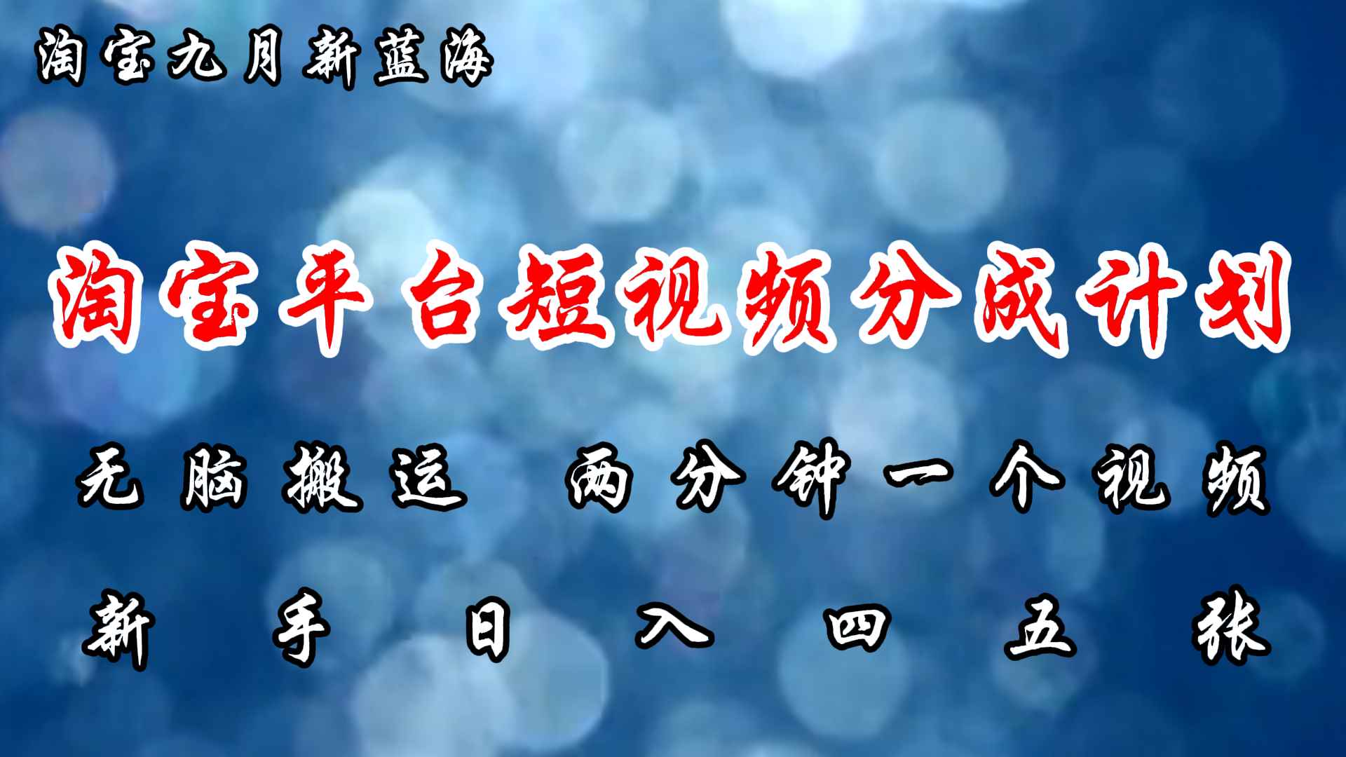 （12413期）淘宝平台短视频新蓝海暴力撸金，无脑搬运，两分钟一个视频 新手日入大几百-万项网