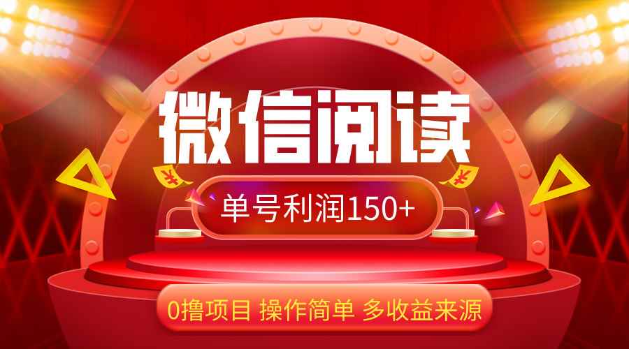 （12412期）微信阅读最新玩法！！0撸，没有任何成本有手就行，一天利润150+-万项网