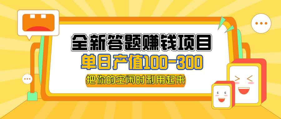 （12430期）全新答题赚钱项目，单日收入300+，全套教程，小白可入手操作-万项网