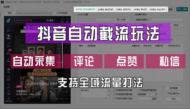 （12428期）抖音自动截流玩法，利用一个软件自动采集、评论、点赞、私信，全域引流-万项网