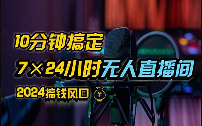 （12423期）抖音无人直播带货详细操作，含防封、不实名开播、0粉开播技术，24小时…-万项网