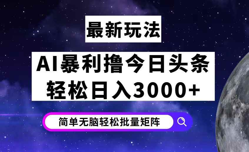 （12422期）今日头条7.0最新暴利玩法揭秘，轻松日入3000+-万项网