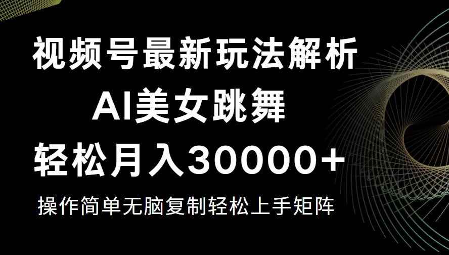 （12420期）视频号最新暴利玩法揭秘，轻松月入30000+-万项网