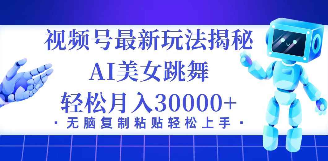 （12448期）视频号最新暴利玩法揭秘，小白也能轻松月入30000+-万项网