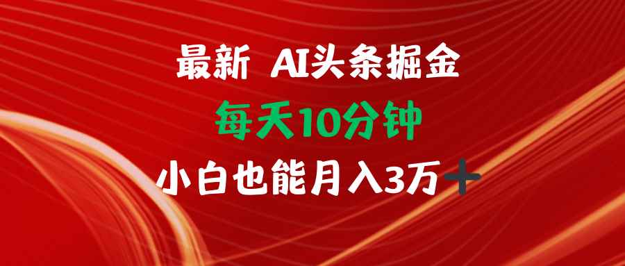 （12444期）AI头条掘金每天10分钟小白也能月入3万-万项网