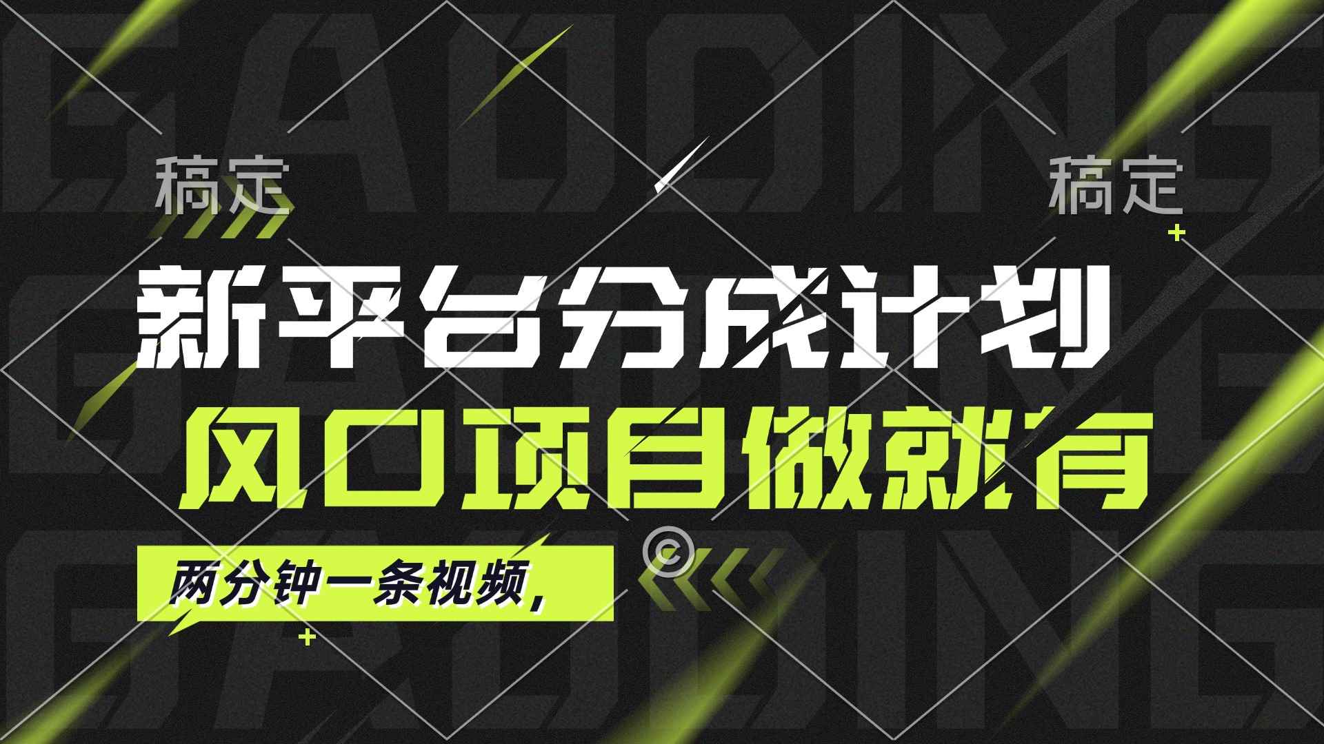 （12442期）最新平台分成计划，风口项目，单号月入10000+-万项网