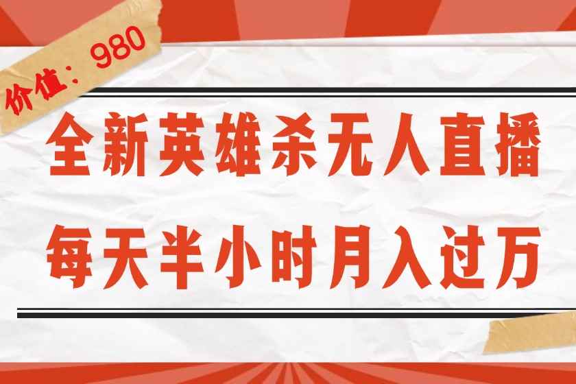 （12441期）全新英雄杀无人直播，每天半小时，月入过万，不封号，0粉开播完整教程-万项网