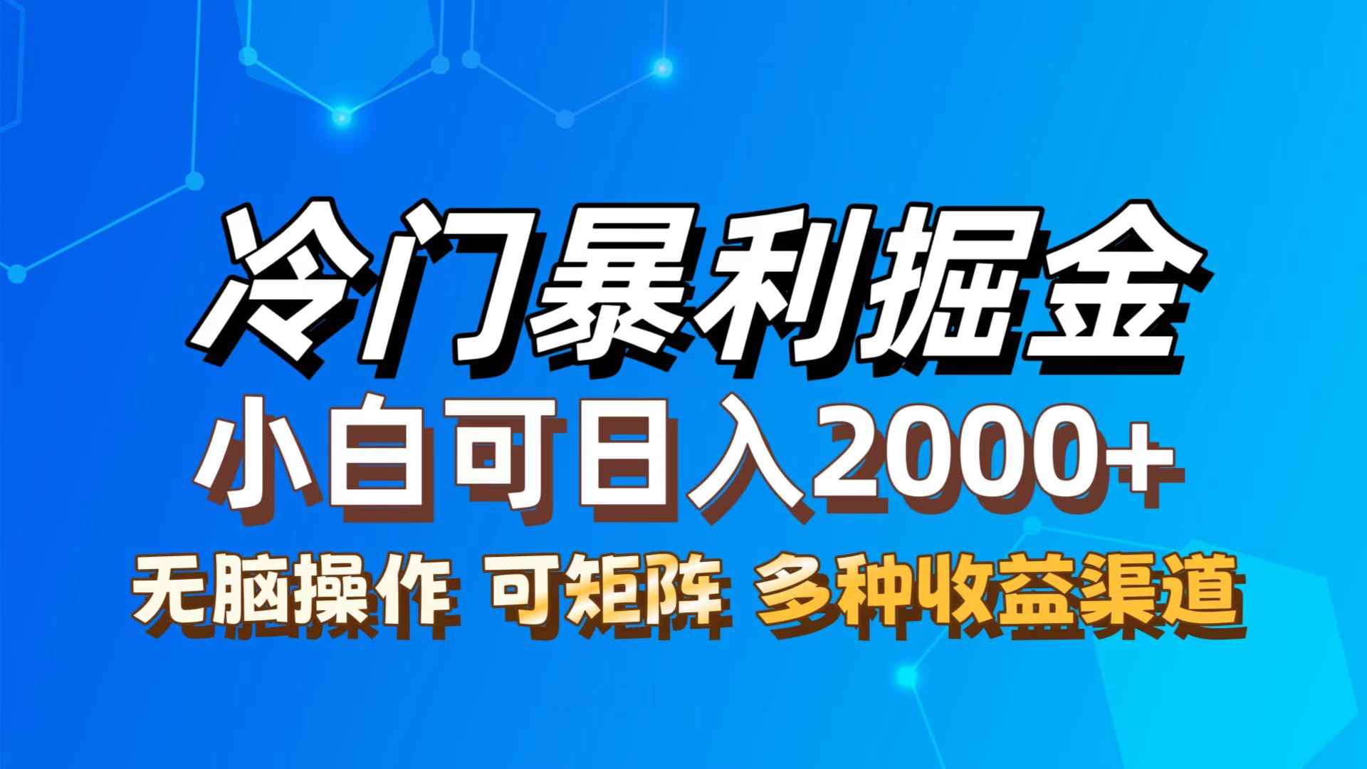 （12440期）最新冷门蓝海项目，无脑搬运，小白可轻松上手，多种变现方式，一天十几…-万项网