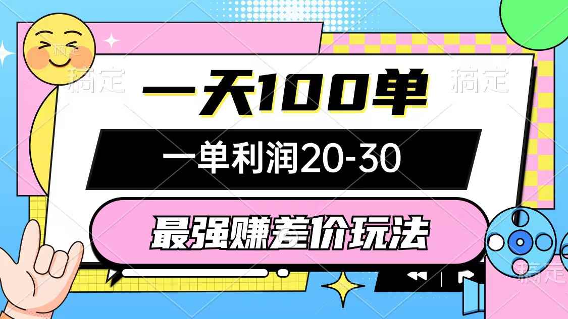 （12438期）最强赚差价玩法，一天100单，一单利润20-30，只要做就能赚，简单无套路-万项网