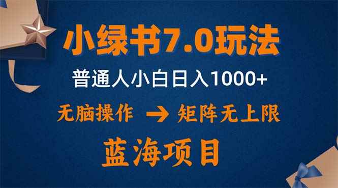 （12459期）小绿书7.0新玩法，矩阵无上限，操作更简单，单号日入1000+-万项网