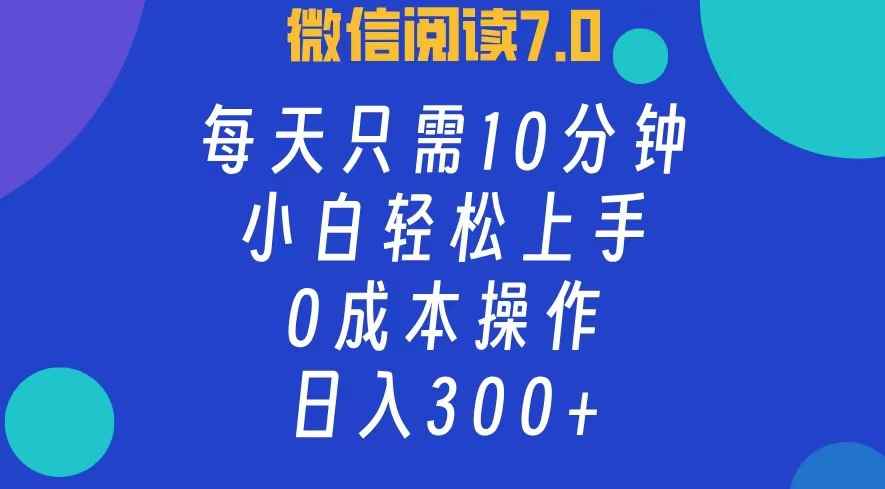 （12457期）微信阅读7.0，每日10分钟，日入300+，0成本小白即可上手-万项网