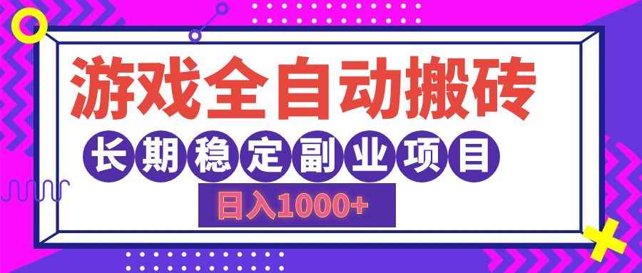 （12456期）游戏全自动搬砖，日入1000+，长期稳定副业项目-万项网