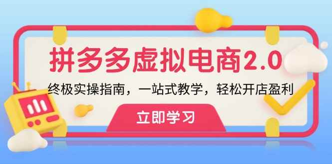 （12453期）拼多多 虚拟项目-2.0：终极实操指南，一站式教学，轻松开店盈利-万项网