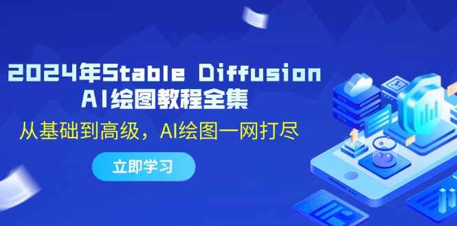 （12452期）2024年Stable Diffusion AI绘图教程全集：从基础到高级，AI绘图一网打尽-万项网