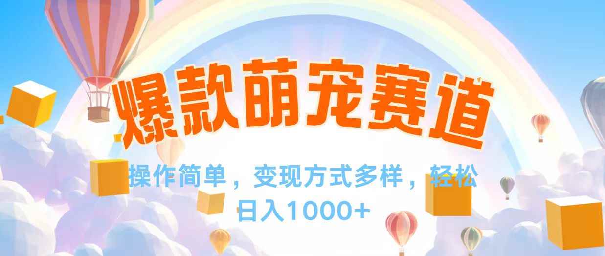 （12473期）视频号爆款赛道，操作简单，变现方式多，轻松日入1000+-万项网